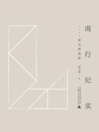 《黔山七峰 南行纪实:唐玉林选集》-唐玉林 著 《黔山七峰 南行纪实:唐玉林选集》-唐玉林 著