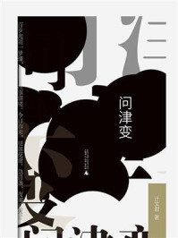 《问津变(新民说)》-计文君 《问津变(新民说)》-计文君