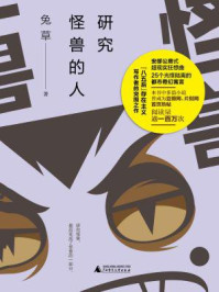 《研究怪兽的人》-兔草(李小婧) 《研究怪兽的人》-兔草(李小婧)
