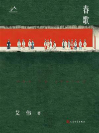 《春歌》-艾伟 《春歌》-艾伟