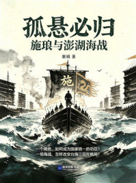 《孤悬必归:施琅与澎湖海战》-黎靖 《孤悬必归:施琅与澎湖海战》-黎靖