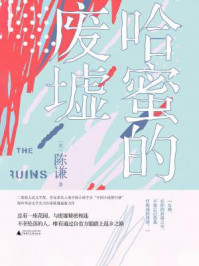 《哈蜜的废墟》-陈谦 《哈蜜的废墟》-陈谦