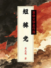 《短裤党(革命文学名作选)》-蒋光慈 《短裤党(革命文学名作选)》-蒋光慈