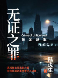 《无证之罪:黄金谜案》-陆炎生 《无证之罪:黄金谜案》-陆炎生
