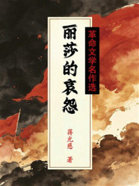 《丽莎的哀怨(革命文学名作选)》-蒋光慈 《丽莎的哀怨(革命文学名作选)》-蒋光慈