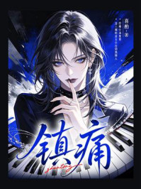 《镇痛》-喜酌 《镇痛》-喜酌