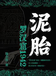 《泥胎:罗汉窟1942》-陈小雨 《泥胎:罗汉窟1942》-陈小雨