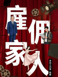 《雇佣家人》-身边工作室陆雾 《雇佣家人》-身边工作室陆雾