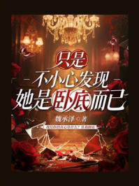 《只是不小心发现她是卧底而已》-魏承泽 《只是不小心发现她是卧底而已》-魏承泽
