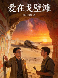 《爱在戈壁滩》-四石六度 《爱在戈壁滩》-四石六度
