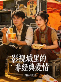 《影视城里的非经典爱情》-四石六度 《影视城里的非经典爱情》-四石六度