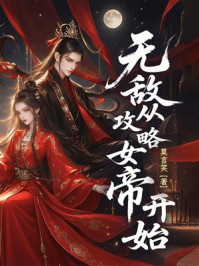 《无敌从攻略女帝开始》-莫言笑 《无敌从攻略女帝开始》-莫言笑