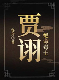 《绝命毒士:贾诩》-容介 《绝命毒士:贾诩》-容介