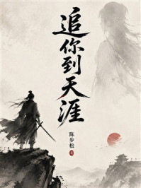 《追你到天涯》-陈步松 《追你到天涯》-陈步松