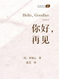 《你好,再见(故事群岛)》-李翊云 《你好,再见(故事群岛)》-李翊云