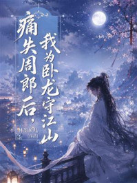 《痛失周郎后,我为卧龙守江山》-林墨鱼儿 《痛失周郎后,我为卧龙守江山》-林墨鱼儿