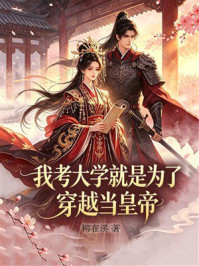 《我考大学就是为了穿越当皇帝》-柳在溪 《我考大学就是为了穿越当皇帝》-柳在溪