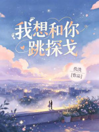 《我想和你跳探戈》-佚泆 《我想和你跳探戈》-佚泆