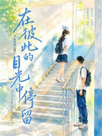 《在彼此的目光中停留》-辛宥佳井 《在彼此的目光中停留》-辛宥佳井