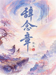 《辞念章》-佚泆 《辞念章》-佚泆