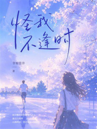 《怪我不逢时》-辛宥佳井 《怪我不逢时》-辛宥佳井