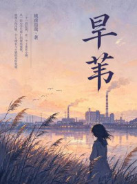 《旱苇》-桃甫焉哉 《旱苇》-桃甫焉哉