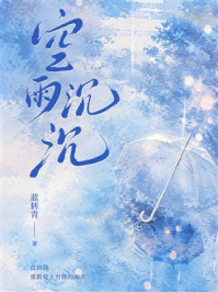 《空雨沉沉》-蓝转青 《空雨沉沉》-蓝转青