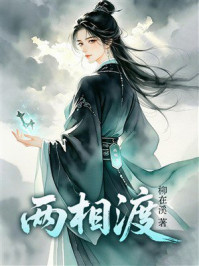 《两相渡》-柳在溪 《两相渡》-柳在溪