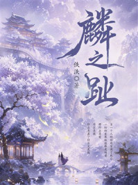 《麟之趾》-佚泆 《麟之趾》-佚泆