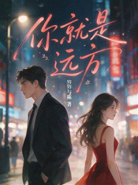 《你就是远方》-岁岁与陈 《你就是远方》-岁岁与陈