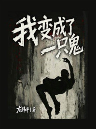 《我变成了一只鬼》-龙伟平 《我变成了一只鬼》-龙伟平