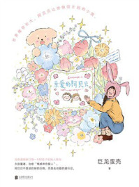 《亲爱的阿贝贝》-巨龙蛋壳 《亲爱的阿贝贝》-巨龙蛋壳