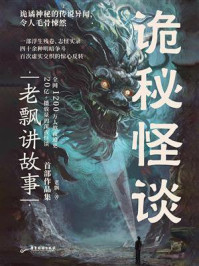 《诡秘怪谈》-老飘 《诡秘怪谈》-老飘