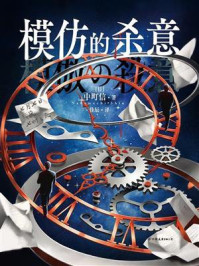 《模仿的杀意》-中町信 《模仿的杀意》-中町信