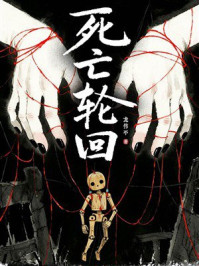 《死亡轮回》-龙伟平 《死亡轮回》-龙伟平