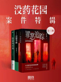 《没药花园案件特辑(全三册)》-没药花园 《没药花园案件特辑(全三册)》-没药花园