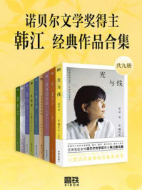 《诺贝尔文学奖得主韩江经典作品合集(套装9册)》-韩江 《诺贝尔文学奖得主韩江经典作品合集(套装9册)》-韩江