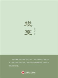《蜕变》-朱大卫 《蜕变》-朱大卫