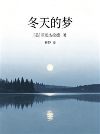 《冬天的梦(了不起的盖茨比灵感来源)》-菲茨杰拉德 《冬天的梦(了不起的盖茨比灵感来源)》-菲茨杰拉德