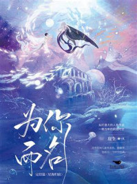 《为你而名》-崖生 《为你而名》-崖生