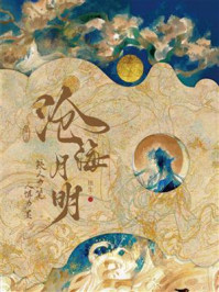 《沧海月明》-崖生 《沧海月明》-崖生