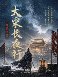 《大宋长夜行:掉枪河传》-郑长春 《大宋长夜行:掉枪河传》-郑长春