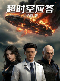 《超时空应答》-约约微 《超时空应答》-约约微