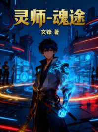 《灵师-魂途》-玄锋 《灵师-魂途》-玄锋