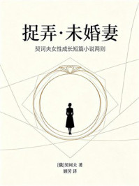 《捉弄·未婚妻(契诃夫女性成长短篇小说两则)》-契诃夫 《捉弄·未婚妻(契诃夫女性成长短篇小说两则)》-契诃夫
