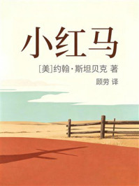 《小红马》-约翰·斯坦贝克 《小红马》-约翰·斯坦贝克
