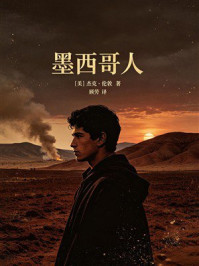 《墨西哥人》-杰克·伦敦 《墨西哥人》-杰克·伦敦