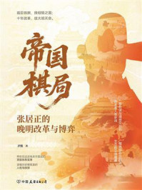 《帝国棋局:张居正的晚明改革与博弈》-齐悦 《帝国棋局:张居正的晚明改革与博弈》-齐悦
