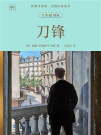 《世界文学馆·英国经典系列:刀锋(全彩插图版)》-威廉·萨默塞特·毛姆 《世界文学馆·英国经典系列:刀锋(全彩插图版)》-威廉·萨默塞特·毛姆