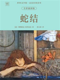 《世界文学馆·法国经典系列:蛇结(全彩插图版)》-弗朗索瓦·莫里亚克 《世界文学馆·法国经典系列:蛇结(全彩插图版)》-弗朗索瓦·莫里亚克